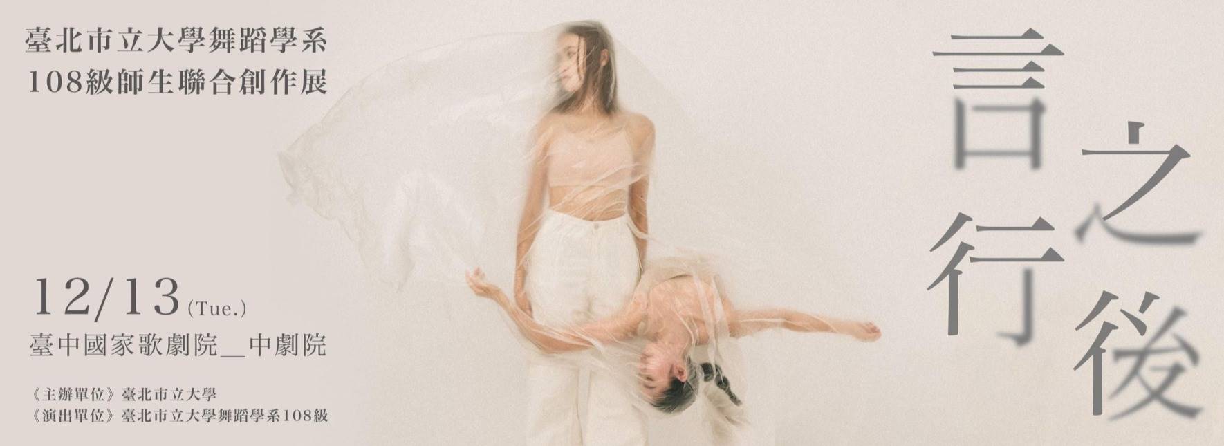 臺北市立大學舞蹈學系108級師生聯合創作展《言行之後》