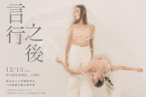 臺北市立大學舞蹈學系108級師生聯合創作展《言行之後》