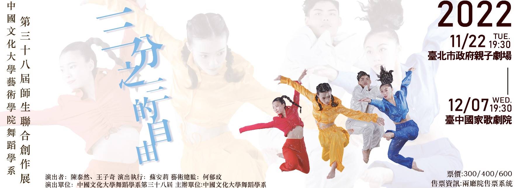 中國文化大學藝術學院舞蹈學系第38屆師生聯合創作展演《三分之三的自由》