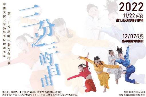 中國文化大學藝術學院舞蹈學系第38屆師生聯合創作展演《三分之三的自由》
