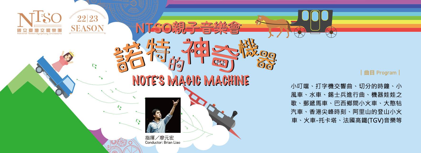 NTSO諾特的神奇機器