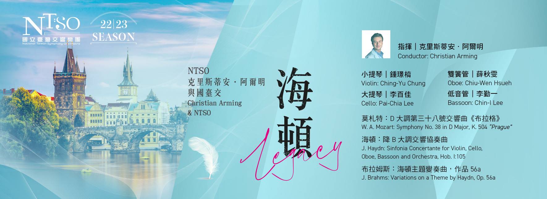 NTSO 克里斯蒂安．阿爾明與國臺交《海頓Legacy》