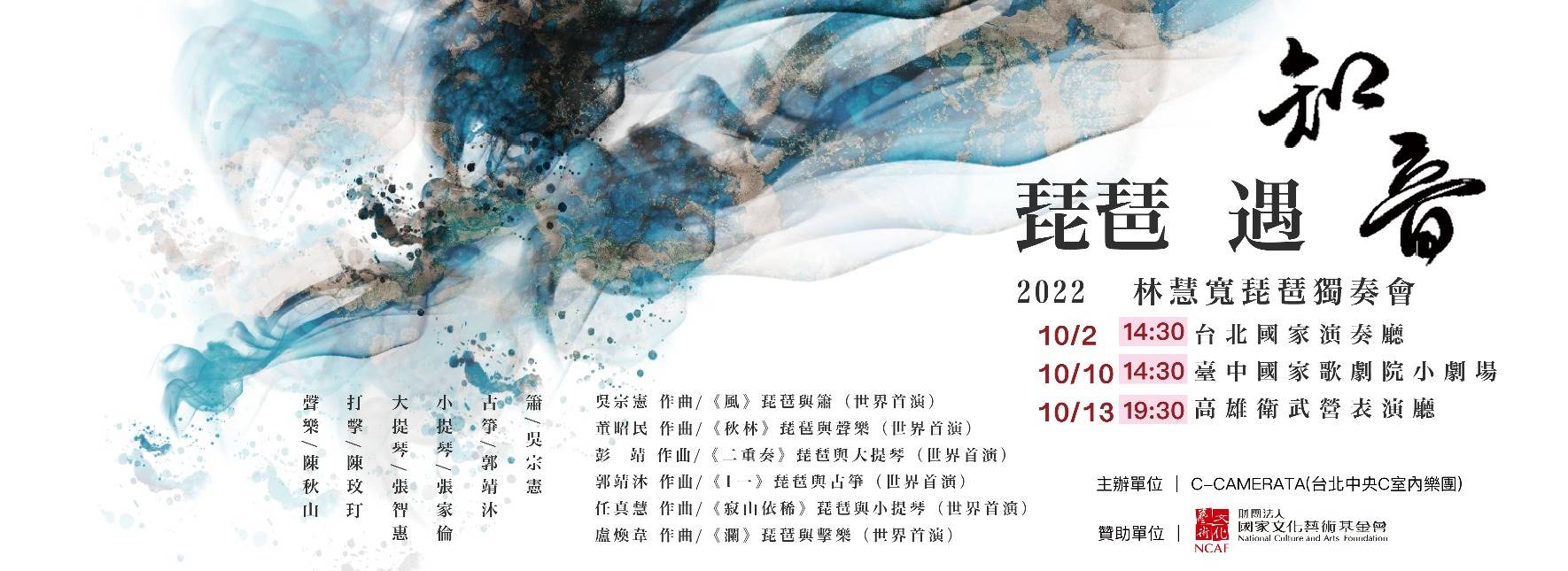 《琵琶遇知音》2022林慧寬琵琶獨奏會