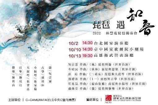 《琵琶遇知音》2022林慧寬琵琶獨奏會