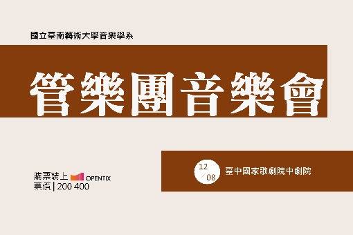 管樂團音樂會