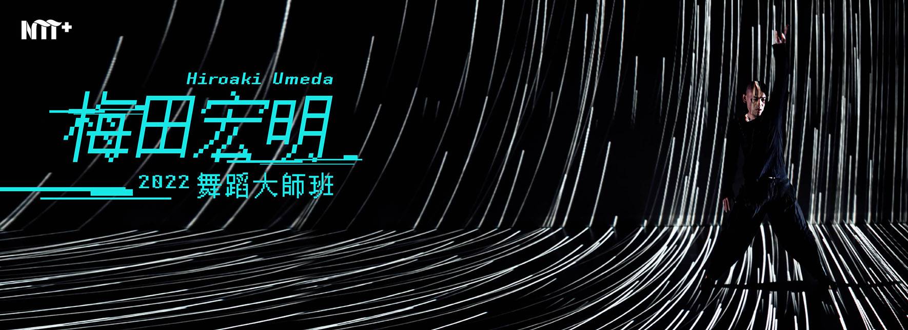 2022梅田宏明舞蹈大師班