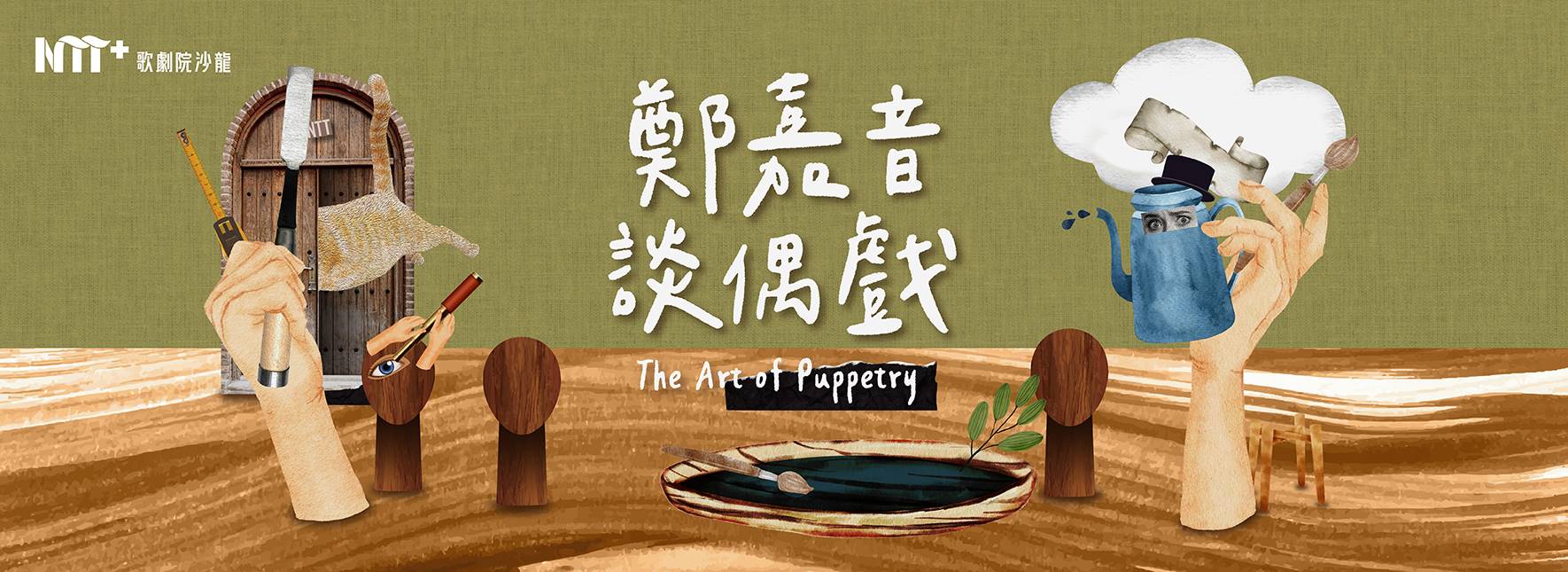 NTT+歌劇院沙龍《鄭嘉音談偶戲》