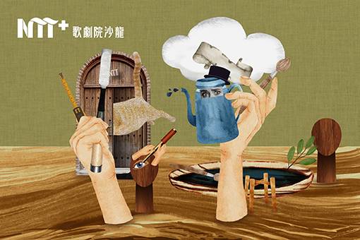 NTT+歌劇院沙龍《鄭嘉音談偶戲》