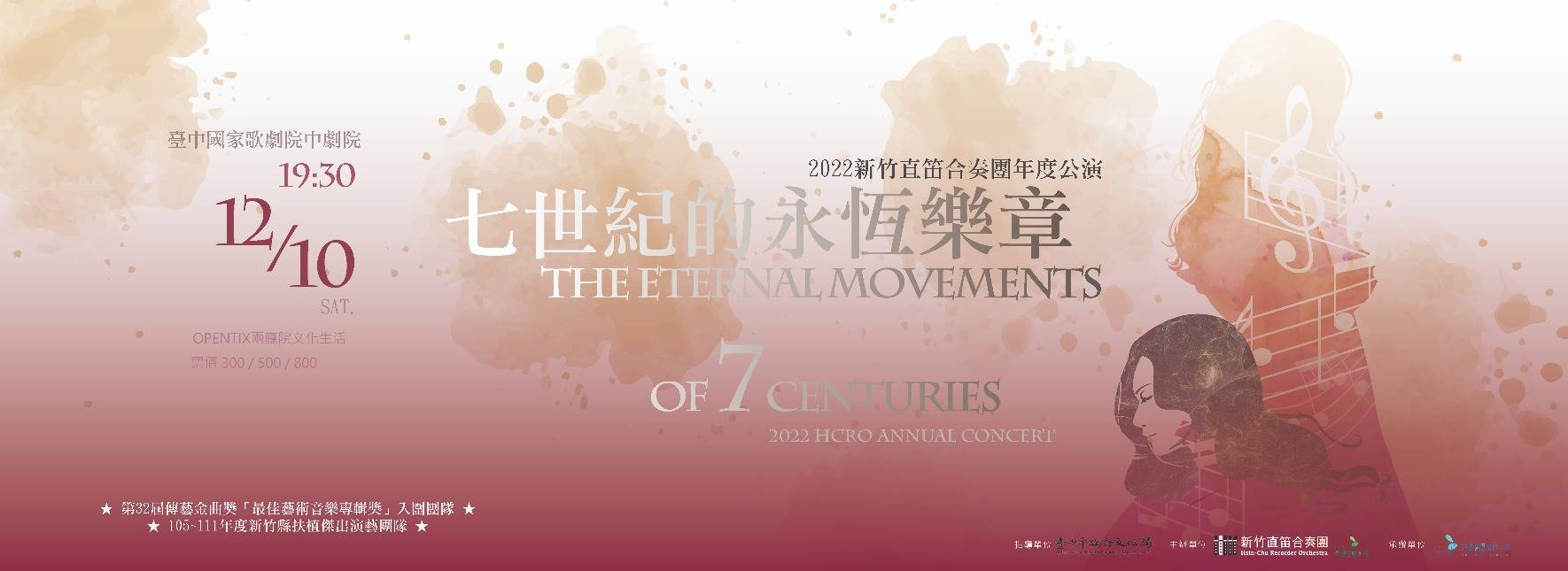 《七世紀的永恆樂章》2022新竹直笛合奏團年度公演