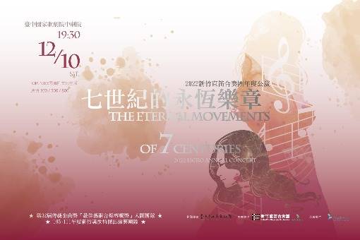 《七世紀的永恆樂章》2022新竹直笛合奏團年度公演