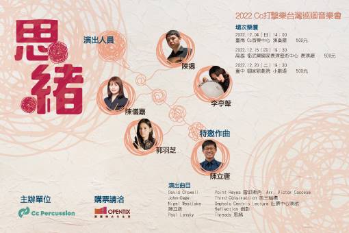 Cc打擊樂2022台灣巡迴音樂會《思緒》