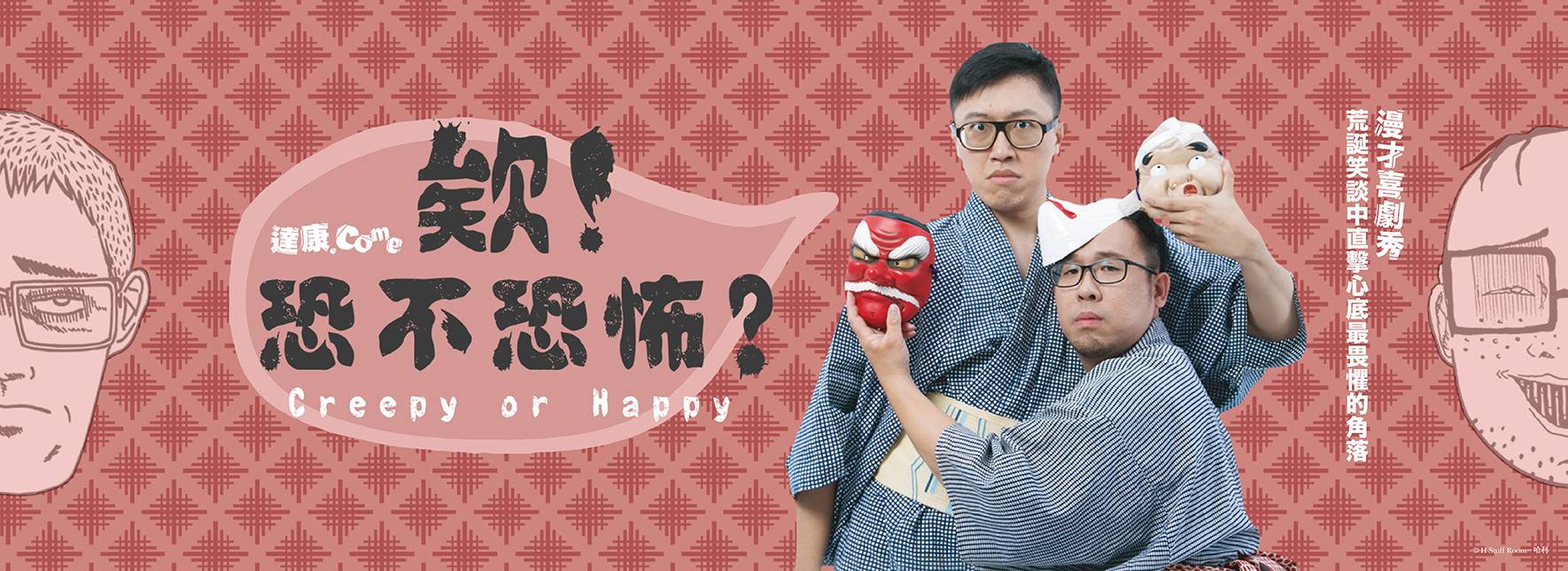 達康.come笑現場《欸！恐不恐怖？》