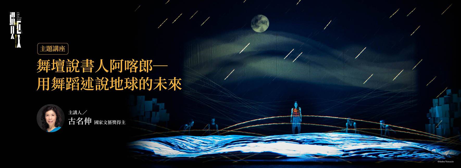 【主題講座】舞壇說書人阿喀郎─用舞蹈述說地球的未來