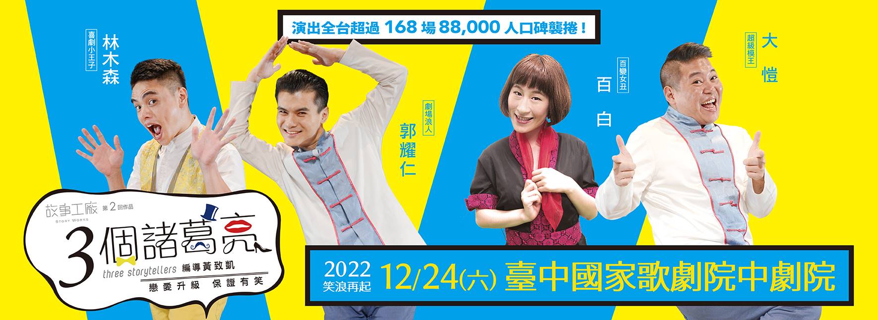 【節目取消公告】故事工廠《3個諸葛亮》笑鬧聖誕夜