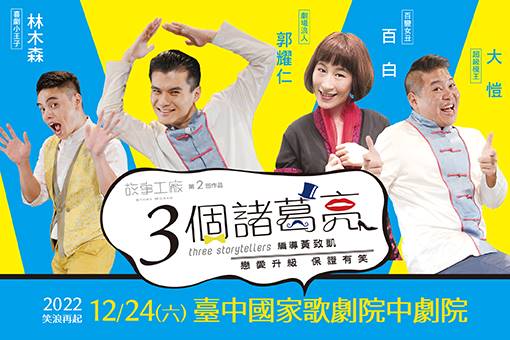 【節目取消公告】故事工廠《3個諸葛亮》笑鬧聖誕夜