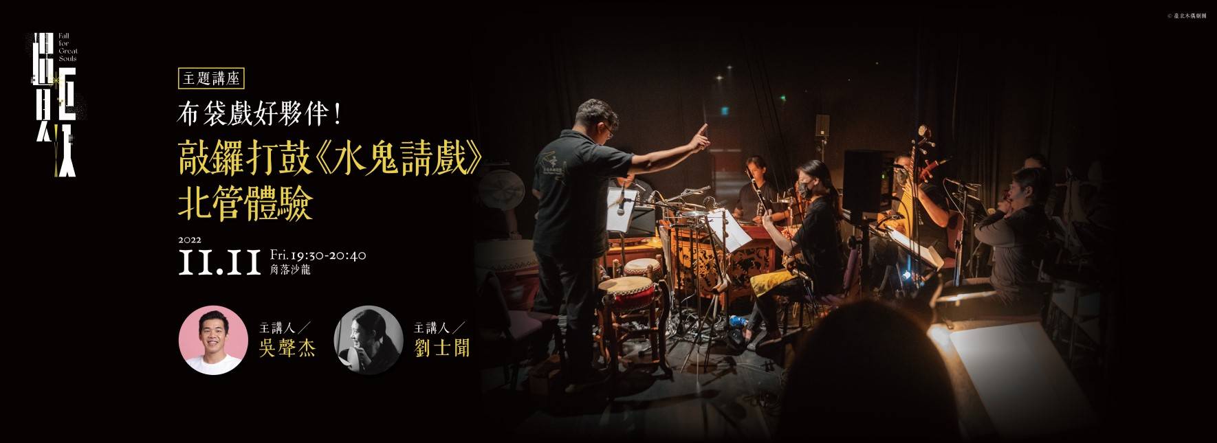 布袋戲好夥伴：敲鑼打鼓《水鬼請戲》北管體驗