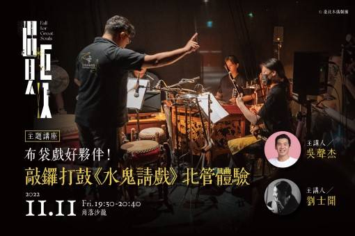 布袋戲好夥伴：敲鑼打鼓《水鬼請戲》北管體驗