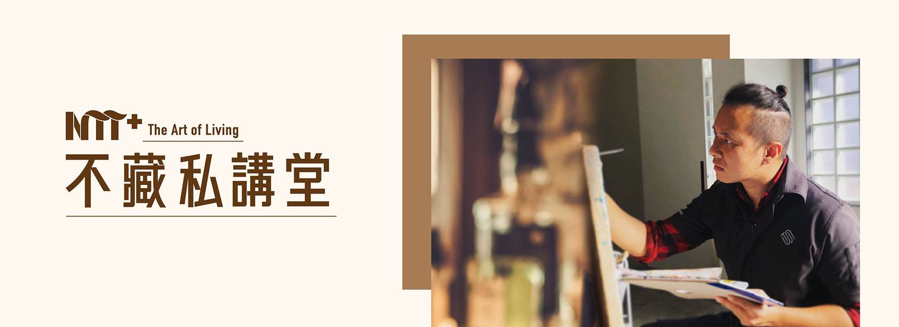 【NTT+不藏私講堂】蔡舜任《記憶與技藝的傳承─藝術品維護與文化資產保存》