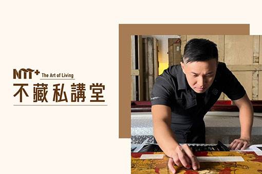 【NTT+不藏私講堂】蔡舜任《記憶與技藝的傳承─藝術品維護與文化資產保存》