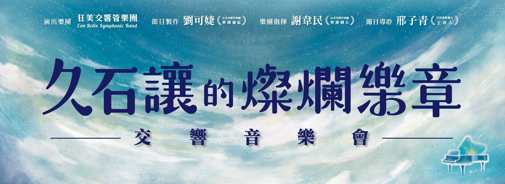 狂美《久石讓的燦爛樂章》交響音樂會