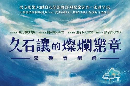 狂美《久石讓的燦爛樂章》交響音樂會