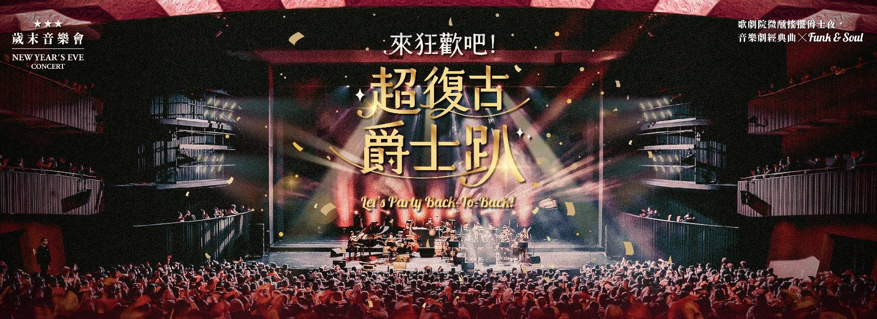 2022歲末音樂會《來狂歡吧！超復古爵士趴》