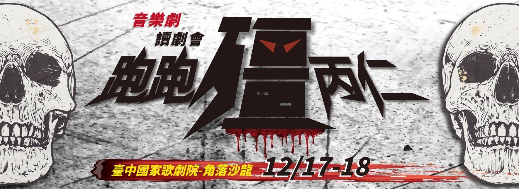 音樂劇《跑跑殭丙仁》讀劇會