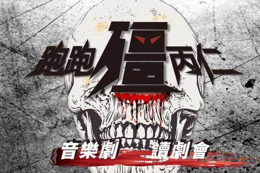 音樂劇《跑跑殭丙仁》讀劇會