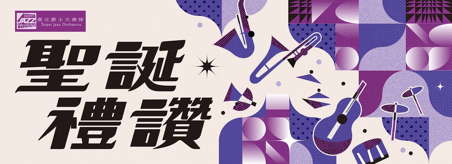 2022臺北爵士大樂隊—聖誕禮讚