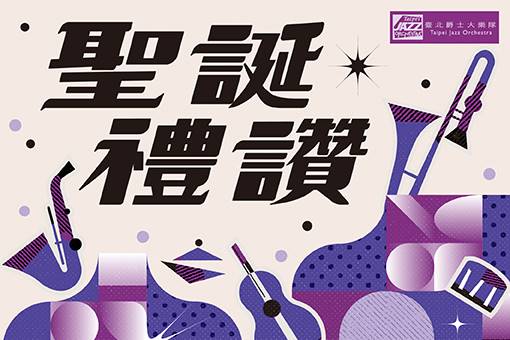 2022臺北爵士大樂隊—聖誕禮讚