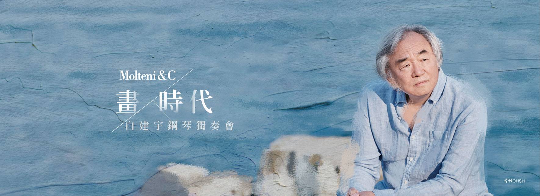 Molteni&C｜Kun-Woo Paik Piano Recital