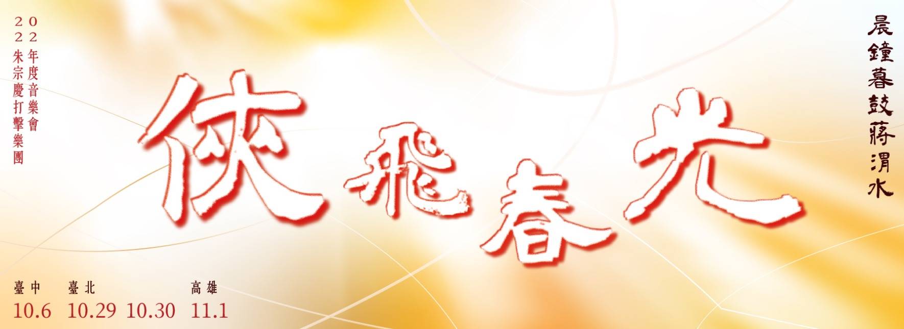 2022 Ju Percussion Group A Hero’s Radiance–CHIANG Wei-shui Awakens Taiwan