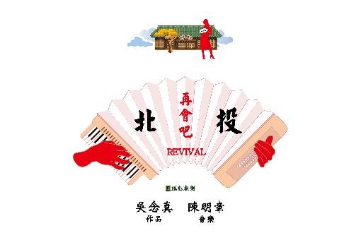 Farewell Beitou 2.0 REVIVAL