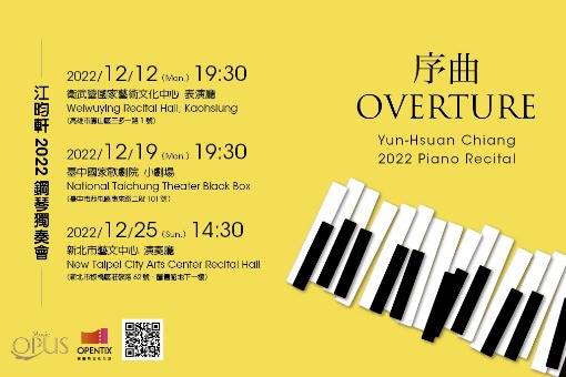 《序曲》江昀軒2022鋼琴獨奏會