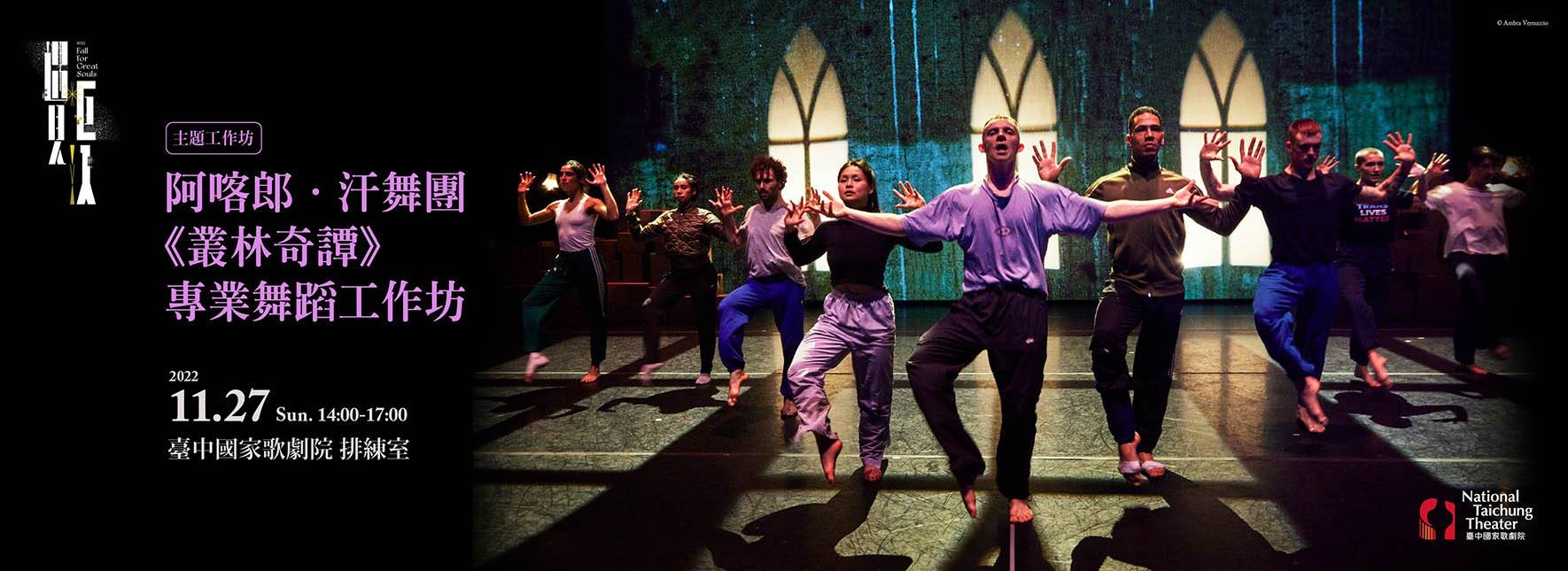 阿喀郎‧汗舞團《叢林奇譚》專業舞蹈工作坊