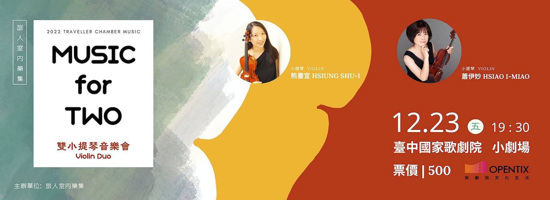 旅人室內樂集 Music for Two 雙小提琴音樂會