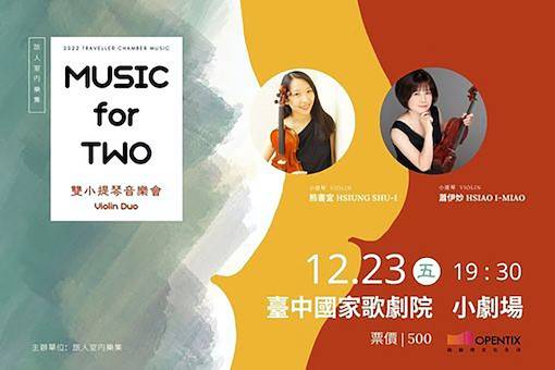 旅人室內樂集 Music for Two 雙小提琴音樂會