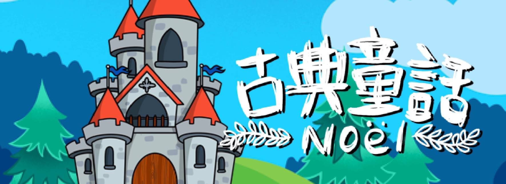 《古典童話 Noël》玎酉擊樂兒童音樂會