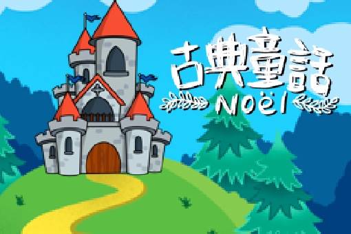 《古典童話 Noël》玎酉擊樂兒童音樂會