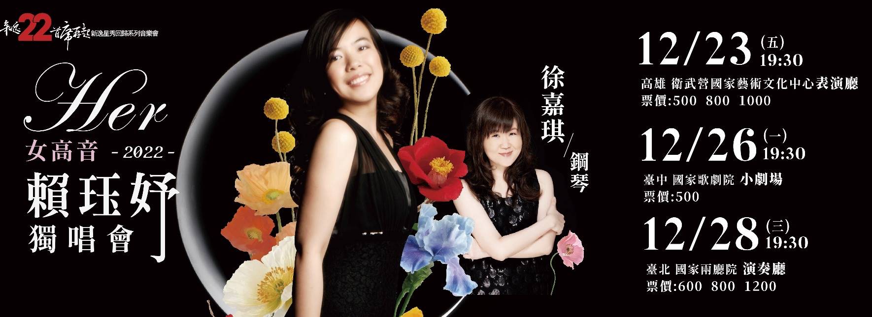 2022新逸星秀回歸系列音樂會—賴珏妤獨唱會