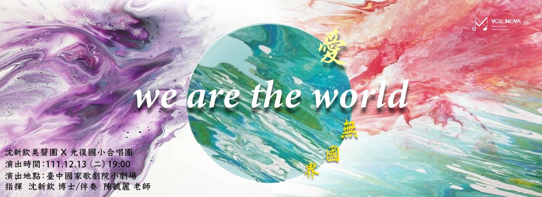 《愛無國界》沈新欽美聲團2022冬季音樂會