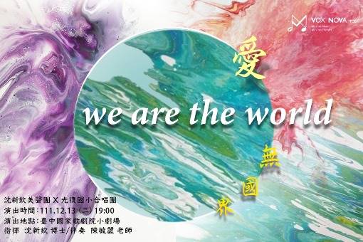 《愛無國界》沈新欽美聲團2022冬季音樂會