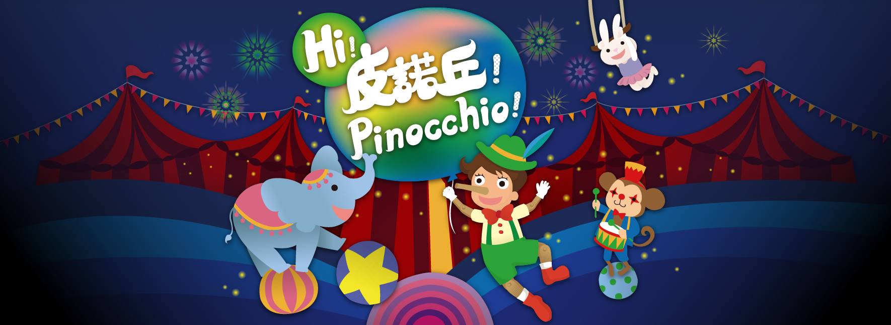 音樂劇場《Hi！皮諾丘！》