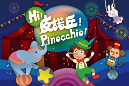 音樂劇場《Hi！皮諾丘！》