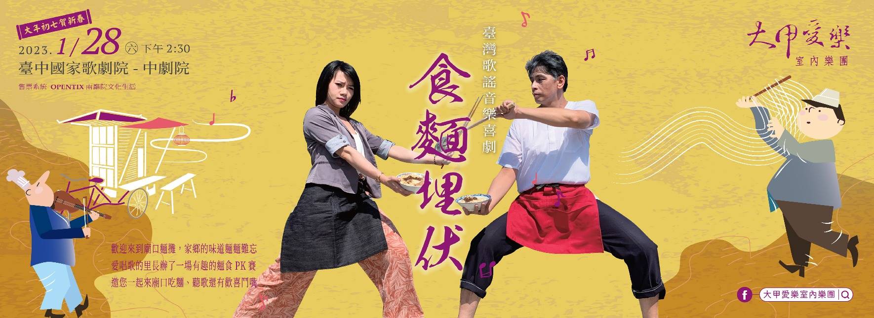 大甲愛樂《食麵埋伏》臺灣歌謠音樂喜劇