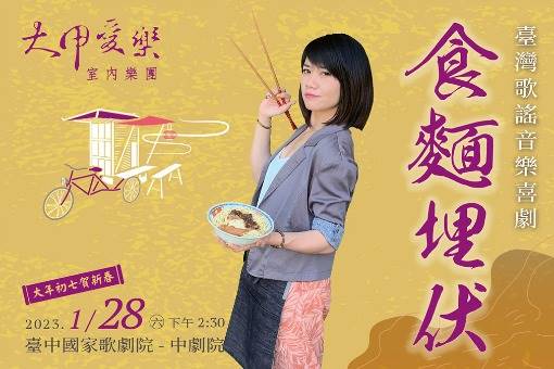 大甲愛樂《食麵埋伏》臺灣歌謠音樂喜劇