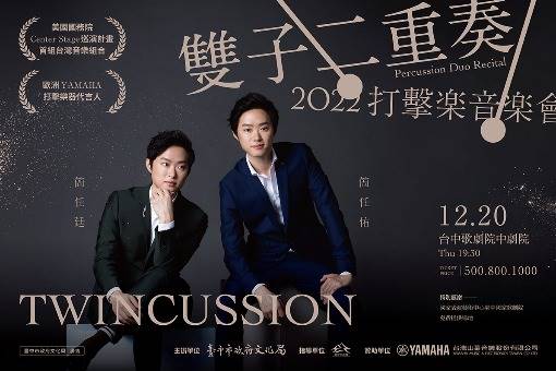 2022雙子二重奏 打擊樂音樂會