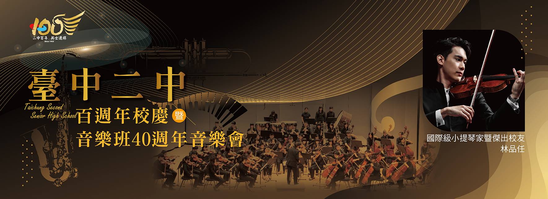 臺中二中百週年校慶暨音樂班40週年音樂會