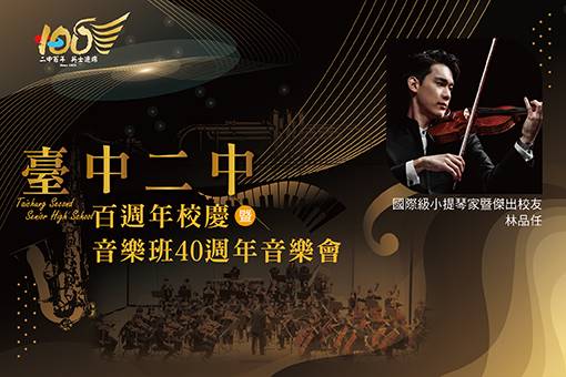 臺中二中百週年校慶暨音樂班40週年音樂會