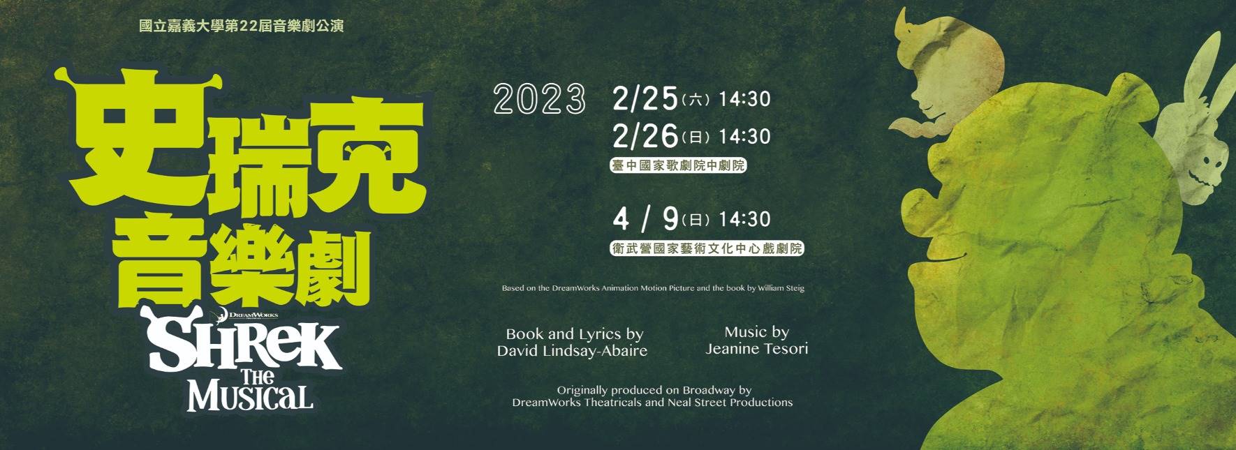 國立嘉義大學第22屆音樂劇公演《史瑞克》